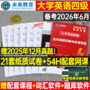 赠12月真题 备考2026年6月大学英语四级真题六级考试教材历年试卷词汇书学习资料套卷子模拟46练习题刷题阅读专项训练2025四六级4