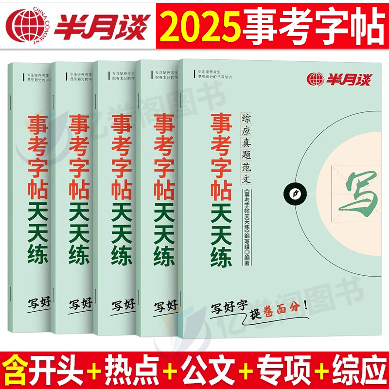 半月谈事业编字帖2025事业单位联考综合应用练题本综应文章写作职测真题热点素材沟通题公文实务e开头结尾2024事考a类b江苏c山东d