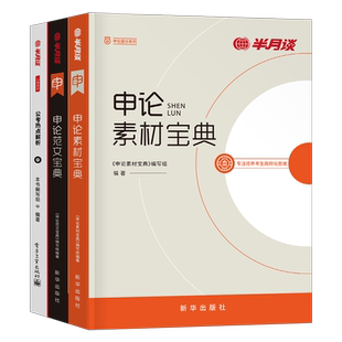 半月谈申论公务员考试2026年国家国考省考素材宝典2027范文大作文真题库刷题背诵晨读27考公教材书素材库行策万能金句时政热点公考