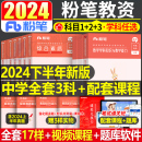 粉笔2024年下半年中学教师证资格考试用书教资笔试资料教材书真题试卷24初中高中英语数学语文美术历史政治化学中职科目三科二25下