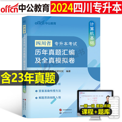 2024中公四川专升本计算机真题卷