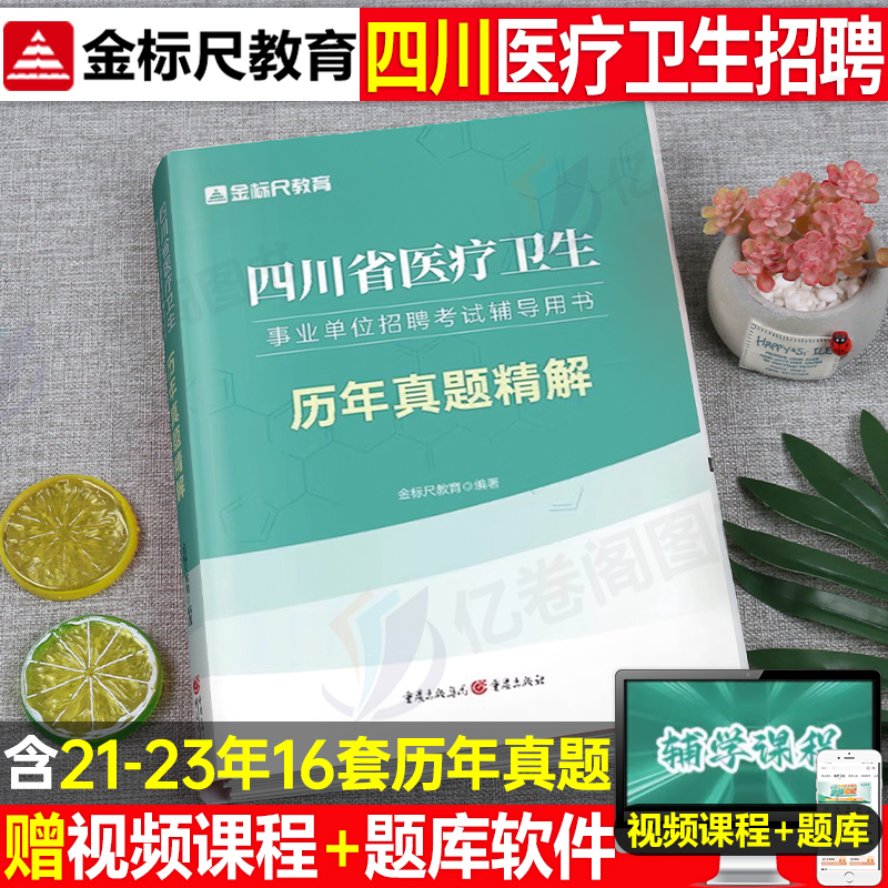 金标尺卫生公共基础知识2024年事业编四川考试真题试卷24四川省事业单位医疗卫生教材资料公基刷题职测医学眉山雅安市成都内江联考