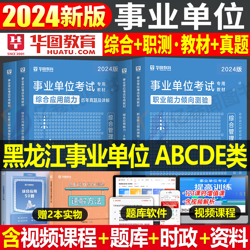 华图黑龙江省2024事业编上半年联考事业单位职业能力倾向测验综合应用能力A类B类C类D类E类真题试卷综合知识公共基础知识考试资料 书籍/杂志/报纸 公务员考试 原图主图