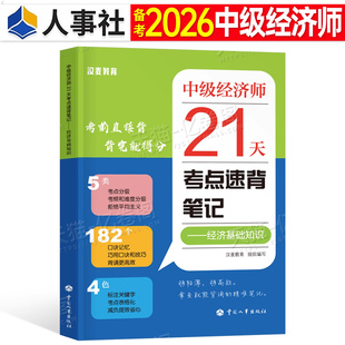 中级经济师2026年21天考点速背笔记经济基础母题抢分密码速记口诀练习题必刷题押题2025人力资源管理工商金融教材官方书历年真题26