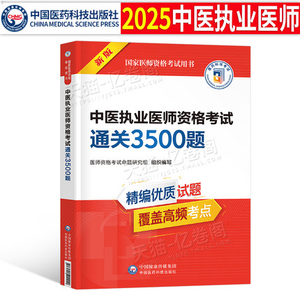 2025年中医执业医师资格考试用书强化3000题历年真题库模拟试卷教材书助理习题集金英杰技能试题习题职业证医考人卫版康康笔记二试