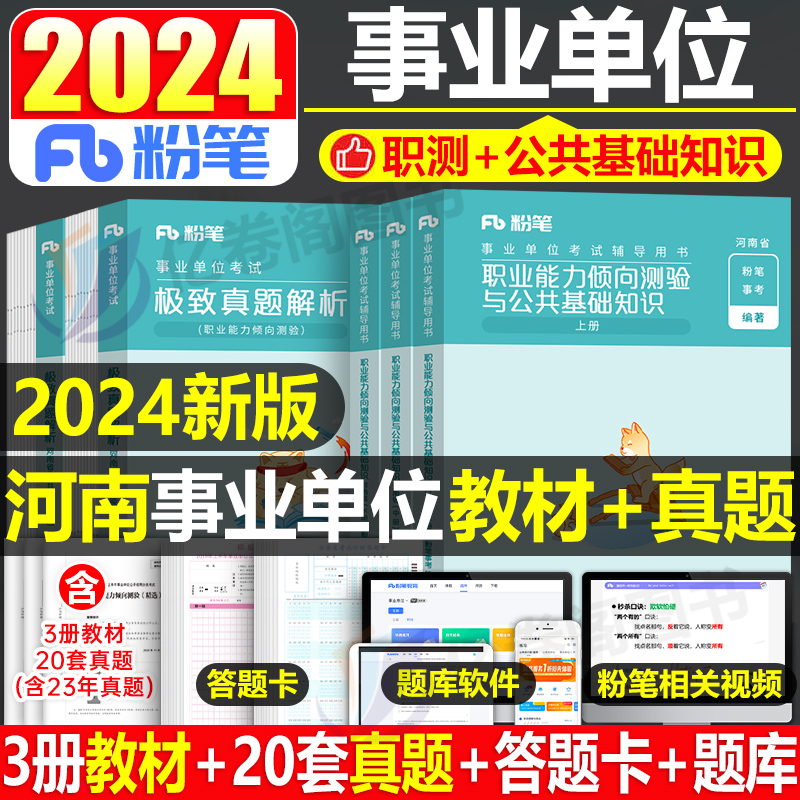 粉笔事业编考试2024年河南省公共基础知识和职业能力测验事业单位联考教材历年真题公基职测事考刷题资料教育类省直郑州洛阳驻马店 书籍/杂志/报纸 公务员考试 原图主图