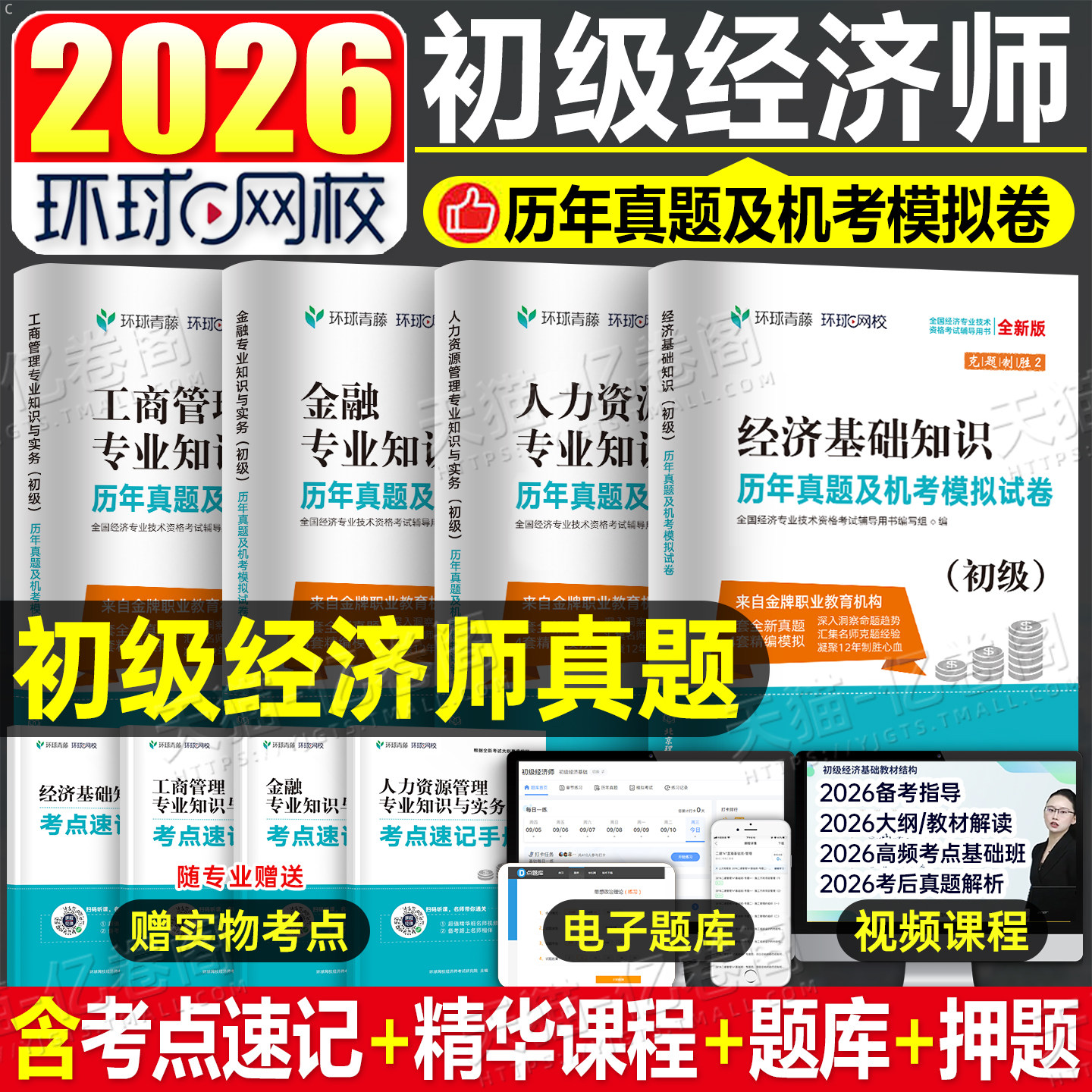 初级经济师2026年新版考试历年真题库冲刺模拟试卷26经济基础知识人力资源金融工商管理专业与实务财税建筑2025环球网校习题刷题押