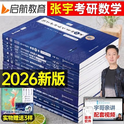 张宇2026年考研数学30讲教材1000题高数一三18线代9概率2027复习全书26数二四套卷36强化历年真题大全解27李永乐基础模拟卷一千300