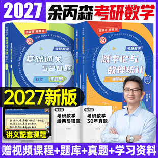 余丙森2027年考研数学概率论与数理统计辅导讲义基础520题方浩真题分类互通解高数高等线代27数一1二2三660历年强化模拟卷刷题2026