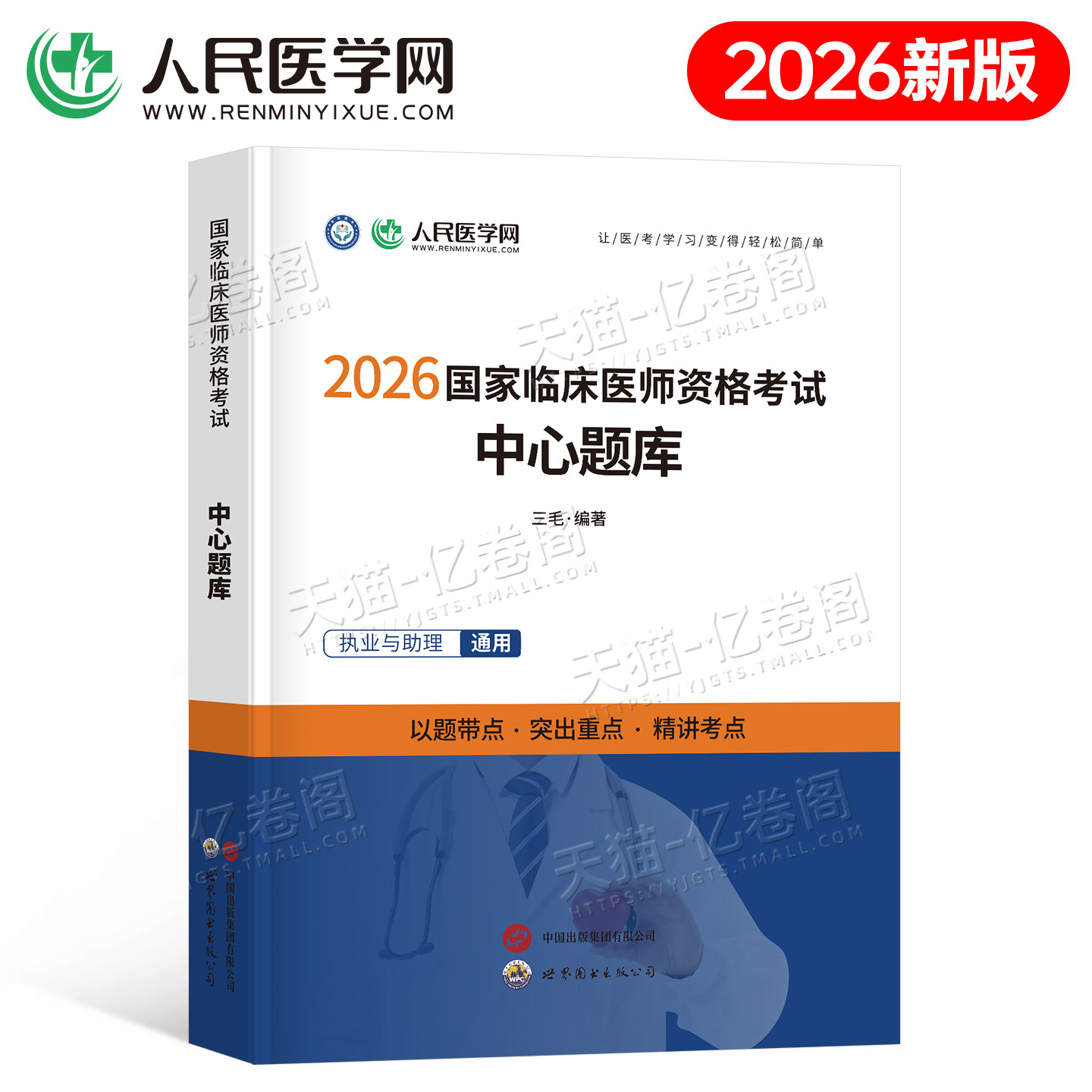 人民医学网2026年临床执业医师资格考试用书中心题库2025国家临床执业及助理医师资格考试笔试教材医学综合指导教材历年真题模拟卷