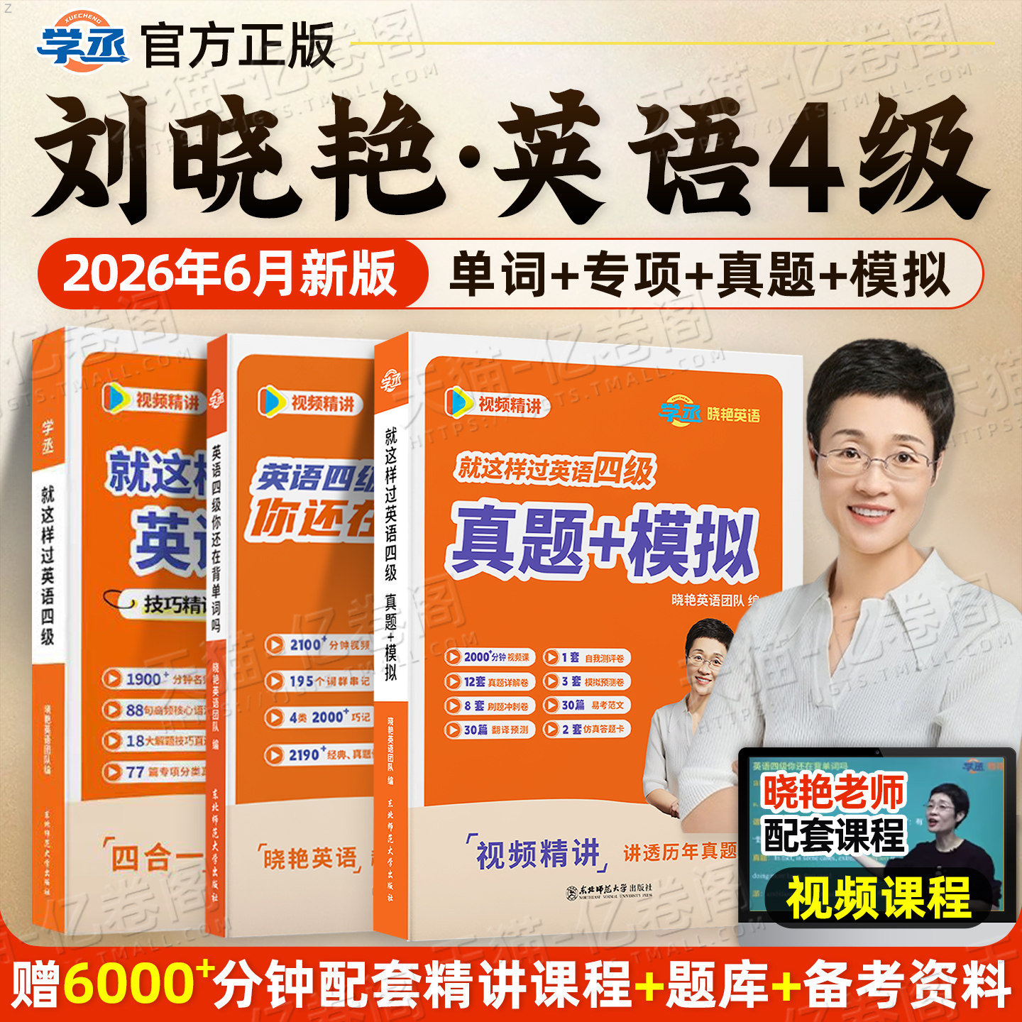 备考2026年6月刘晓艳英语四级考试真题模拟试卷词汇书大学等级4就这样过四六级46你还在背单词吗学习资料练习题专项训练2025晓燕12