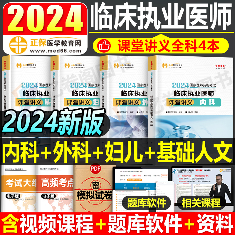 2024年国家临床执业及助理医师资格考试讲义教材书历年真题库模拟试卷妇科内外科基础人文职业医考笔试实践技能核心考点执医金英杰 书籍/杂志/报纸 考研（新） 原图主图