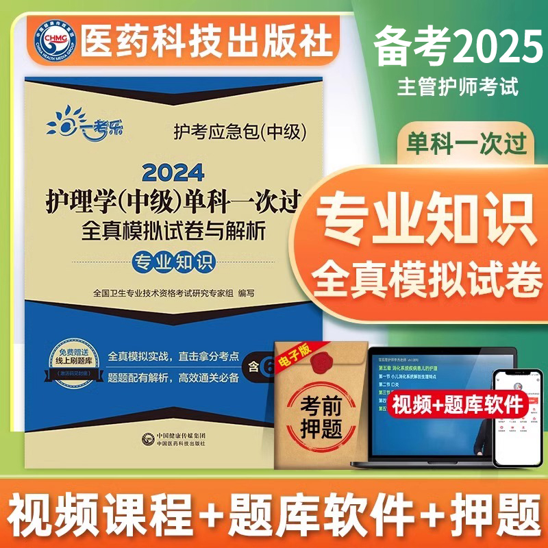 主管护师2025年护理学中级考试单科一次过专业知识模拟试卷2024军医人卫版教材押题密卷历年真题库含中医试题丁震易哈弗习题雪狐狸 书籍/杂志/报纸 卫生资格考试 原图主图