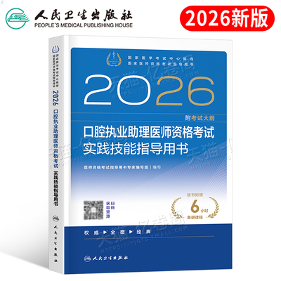 人卫版2026年口腔执业助理医师资格考试实践技能指导用书26执医题库试题教材书主治昭昭医考书籍金英杰职业证全图解人民卫生出版社