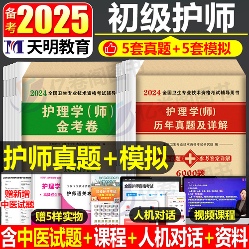 护师备考2025护师资格考试初级护理学师历年真题库试卷人卫版教材书丁震军医雪狐狸随身记轻松过模拟试题习题集2024年博傲题集资料