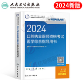 2024年口腔执业医师资格考试医学综合指导用书历年真题库试卷试题教材书习题集医考主治全套2024昭昭金英杰职业助理执医23证 人卫版