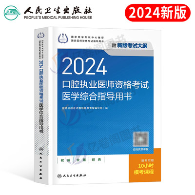 2024口腔执业医师医学综合指导