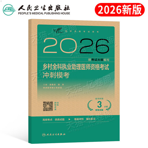 人卫版2026年乡村全科执业助理医师资格考试冲刺模考历年真题库模拟试卷试题习题集军医习题执医昭昭医考资料指导教材用书医生