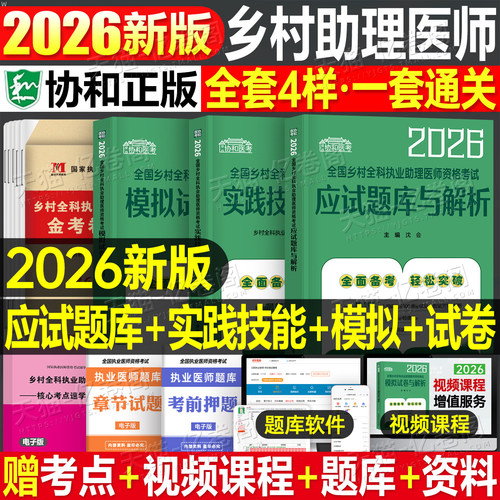协和2026年乡村全科执业助理医师资格证考试实践技能应试指导全套职业医师资格考试书历年真题模拟试卷练习题库2025人卫版指导教材