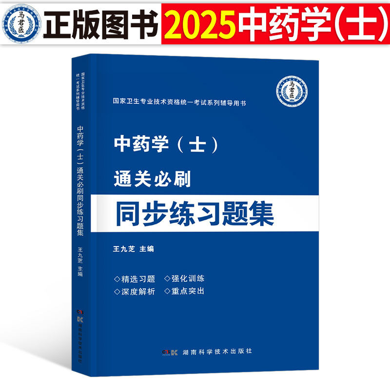 2025年中药学初级士练习题集药士资格考试教材书24习题集全套试题2024历年真题库试卷药剂师职业职称军医丁震副高资料人卫版书籍 书籍/杂志/报纸 卫生资格考试 原图主图