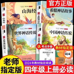 中国神话故事四年级上册课外书必读古代传说希腊山海经绘本与古希腊小学生课外阅读四上快乐读书吧365夜睡前故事海底两万里正版书