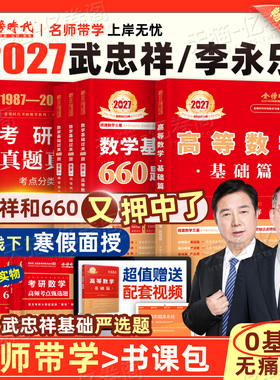 上岸学习包】2027年考研数学武忠祥高数辅导讲义基础篇严选题2026李永乐复习全书27数学二高等线代历年真题库基础660强化数一2三26