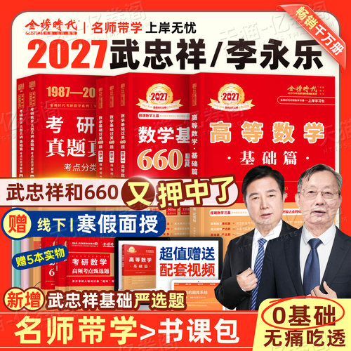 上岸学习包】2027年考研数学武忠祥高数辅导讲义基础篇严选题2026李永乐复习全书27数学二高等线代历年真题库基础660强化数一2三26