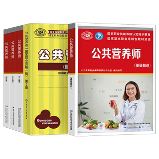 2026年公共营养师一级二级三级四级考试教材书基础知识历年真题库试卷习题2025人社部高级职业技能等级证培训中国营养学会书籍网课