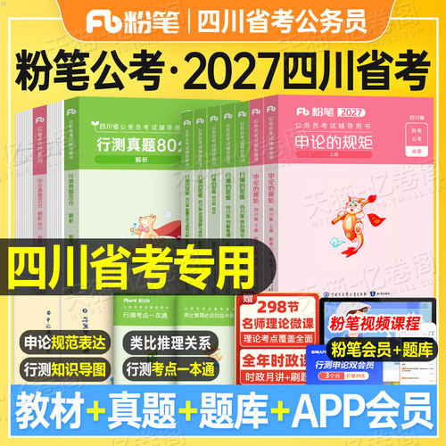 粉笔公考2027年四川省公务员行测和申论教材书历年真题库试卷刷题套卷模拟卷2026公考资料27考公省考国家考试行政执法定向乡镇公安