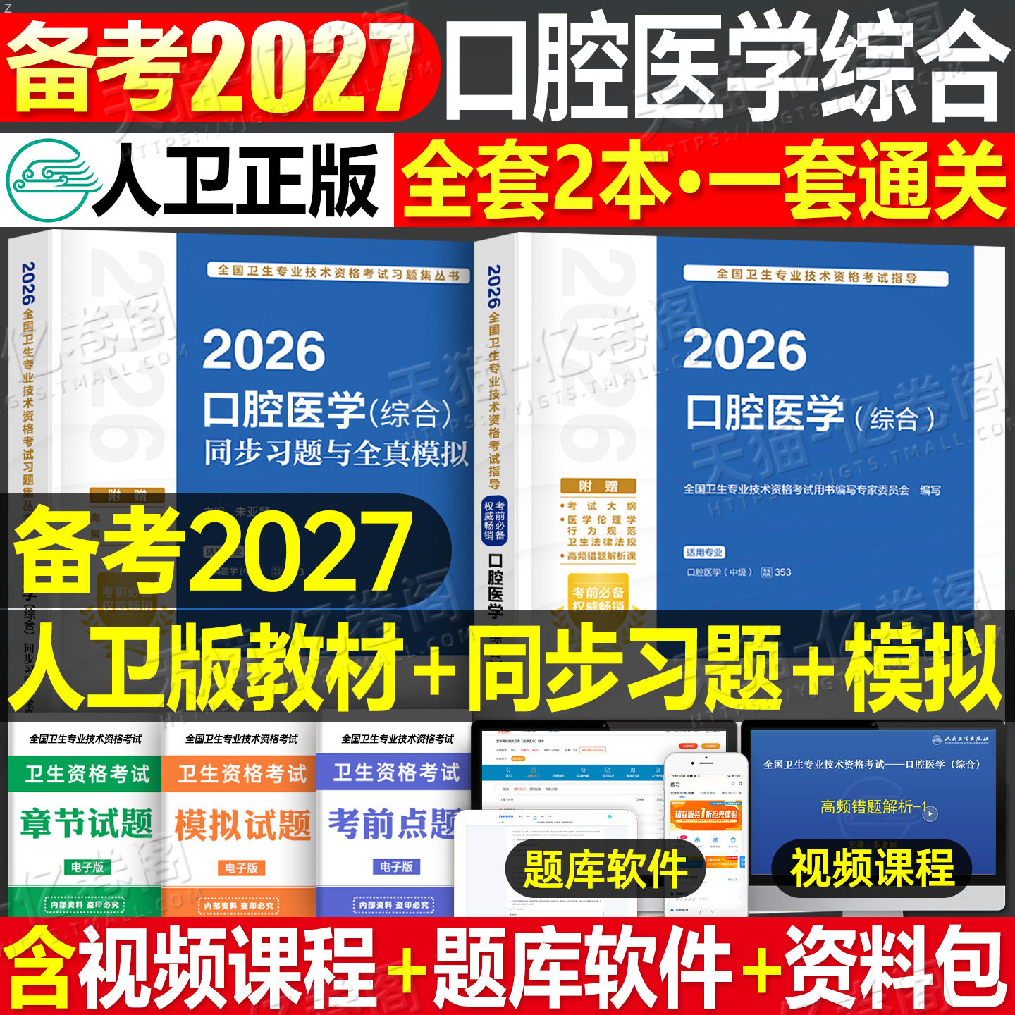 人卫版备考2027年口腔医学综合中级主治医师职称资格考试指导用书教材书历年真题习题集助理习题资料353考研书籍26金英杰军医2026