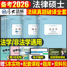 厚大法硕2026考研法律硕士联考真题26法学498非法学398刑法学民法学宪法学法制史法理学2025历年习题分章节分类详解分章练习题模拟