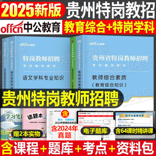 中公贵州特岗教师招聘考试教材
