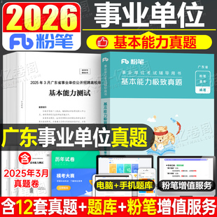粉笔事业编考试2026年广东省基本能力测试测验历年真题库刷题26事业单位统考公基公共基础知识教材习题综合类行测编制资料广州深圳