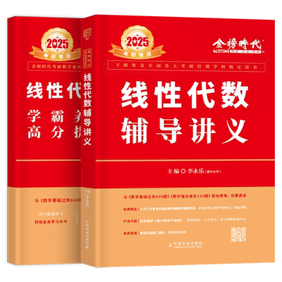 2026年考研数学李永乐线性代数辅导讲义书课包一三复习全书高数2025数一30讲数二高等线代概率论王式安26武忠祥严选题17堂课25强化