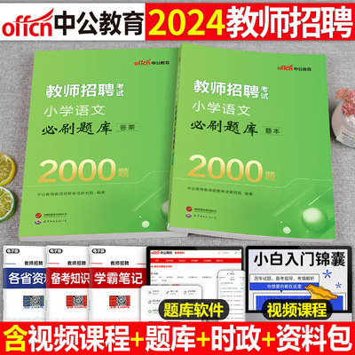 中公小学语文教师招聘必刷2000题