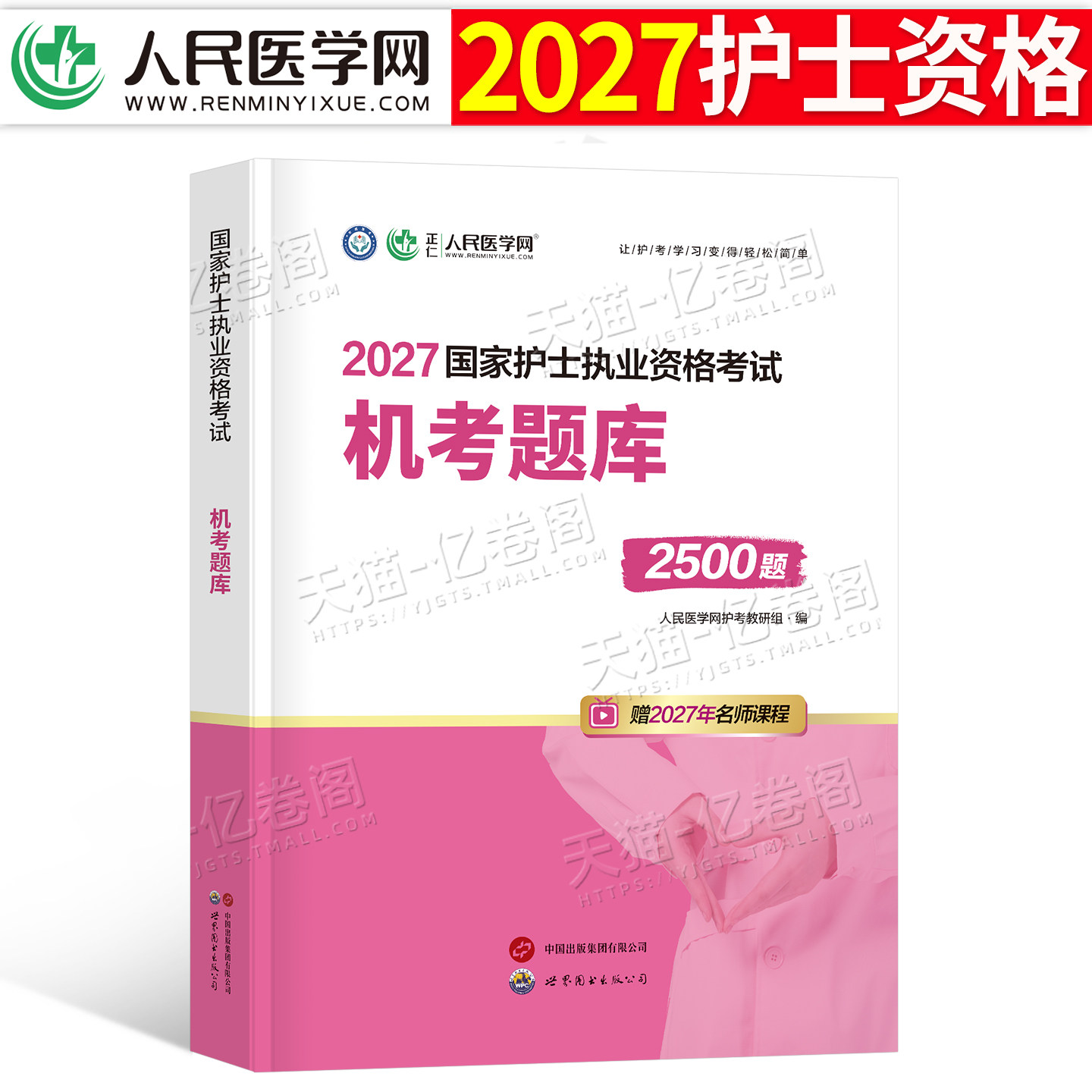 护考2026年护士执业资格证考试资料机考题库2500题习题2025全国职业历年真题模拟试卷军医人卫版护资随身记轻松过练习刷题备考26书