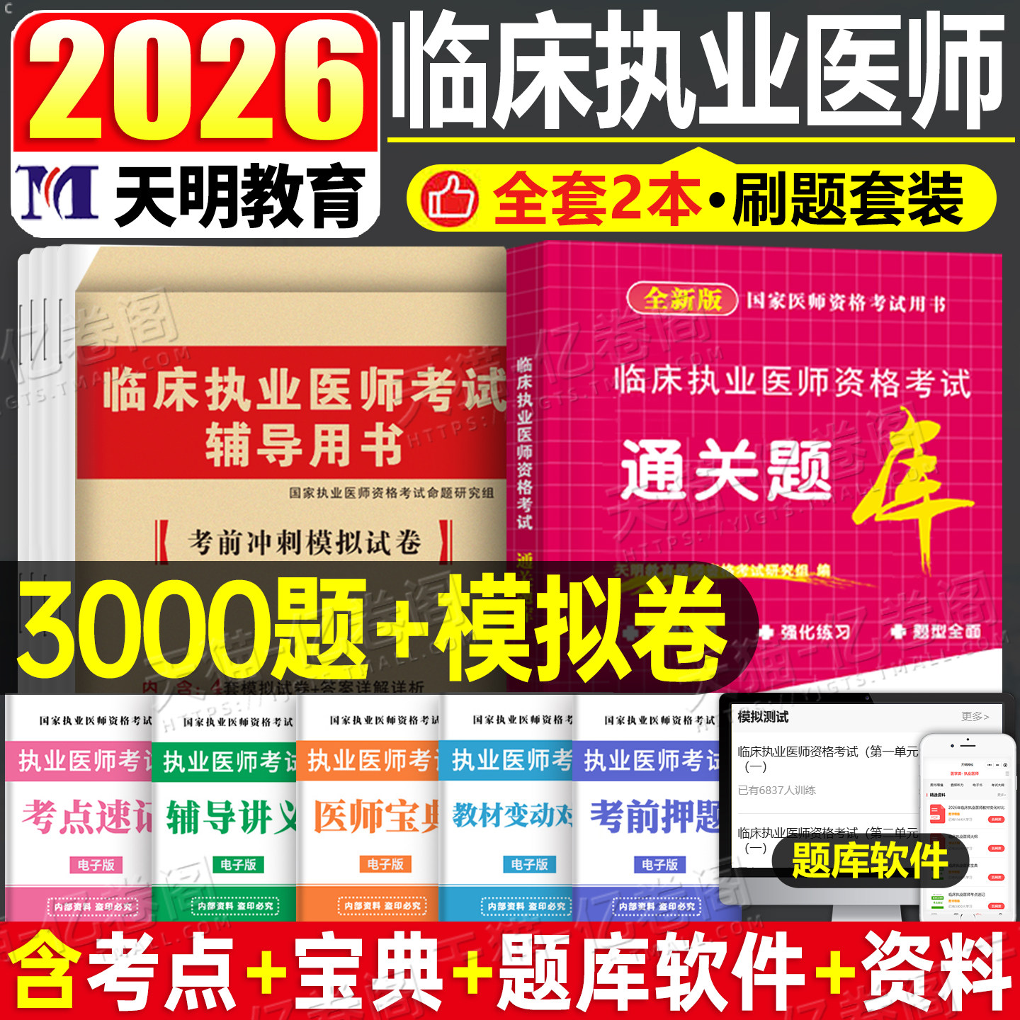 临床执业医师真题模拟卷3000图片