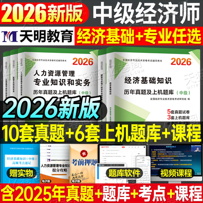 中级经济师备考2026年考试历年真题库试卷模拟题26基础人力资源工商管理金融财税建筑房地产必刷题2025初级教材练习题刷题押题习题