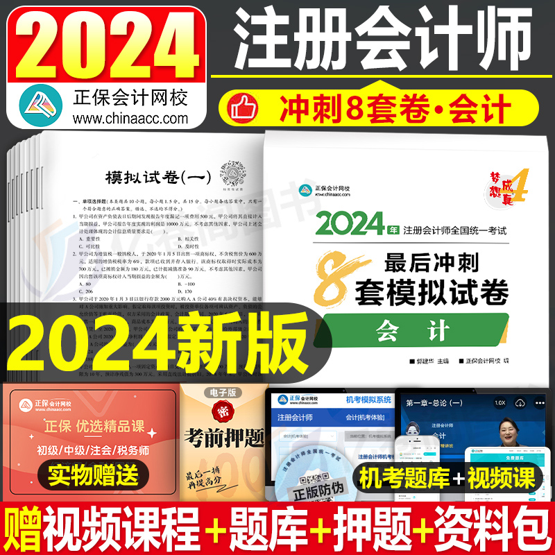 2024年注会冲刺模拟8套卷24注册会计师考试练习题cpa会计注册师审计税法经济法财管战略教材习题真题库试卷押资料刷题轻一梦想成真