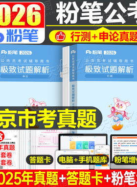 粉笔公考2026年北京市公务员考试用书历年真题卷刷题套卷26北京行测申论教材真题库模拟试卷京考省考市考考公资料书籍五千遴选乡镇