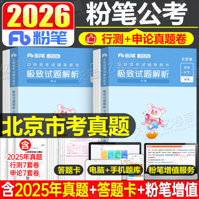 粉笔公考2026年北京市公务员考试用书历年真题卷刷题套卷26北京行测申论教材真题库模拟试卷京考省考市考考公资料书籍五千遴选乡镇
