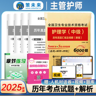 主管护师中级备考2025年护理学考试历年真题库试卷习题集25人卫版军医教材书全科轻松过随身记试题押题密卷丁震易哈佛2024博傲刷题