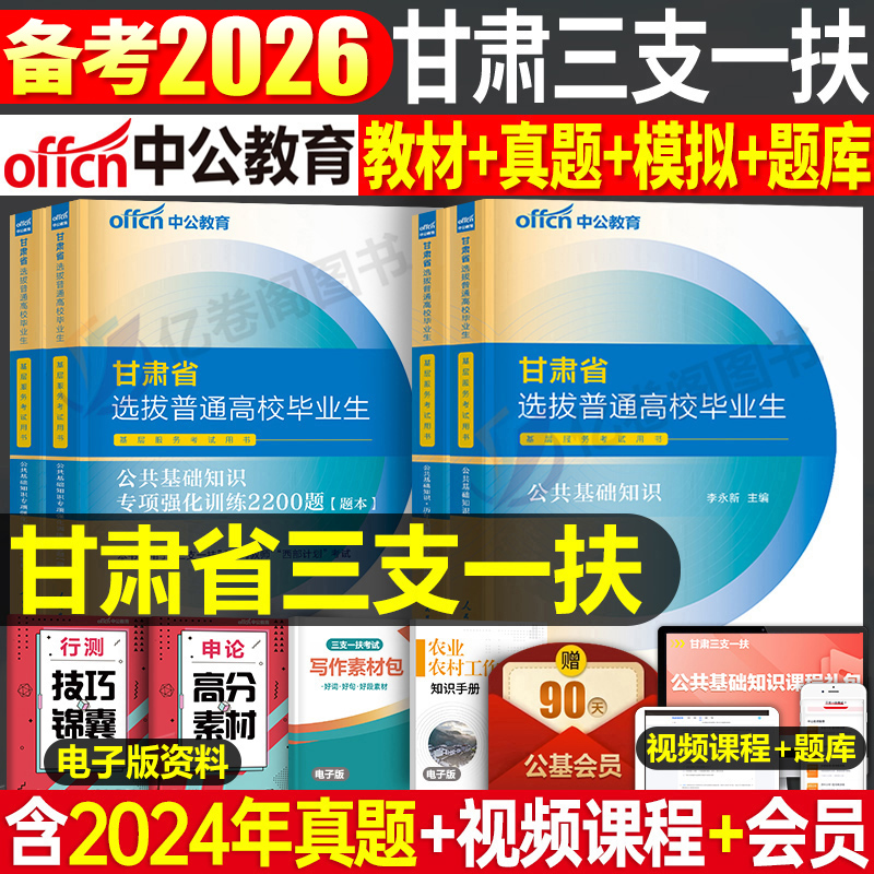 中公教育2026年甘肃三支一扶考试甘肃省专用教材公共基础知识公基2025历年真题库模拟试卷一本通资料书支医支教中公押题卷密卷冲刺