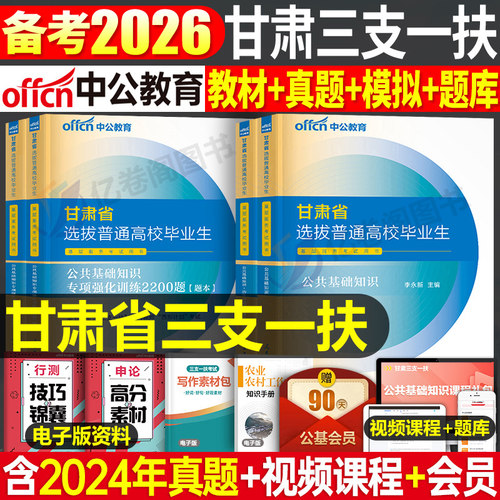 中公教育2026年甘肃三支一扶考试甘肃省专用教材公共基础知识公基2025历年真题库模拟试卷一本通资料书支医支教中公押题卷密卷冲刺