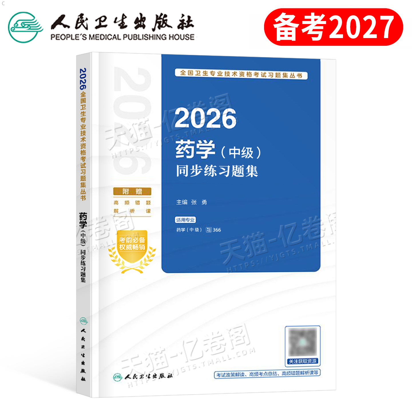 人卫版2027年药学中级同步练习题集药师资格考试书主管药剂师军医职称资料药士教材历年真题库试卷刷题习题试题人民卫生出版社2026