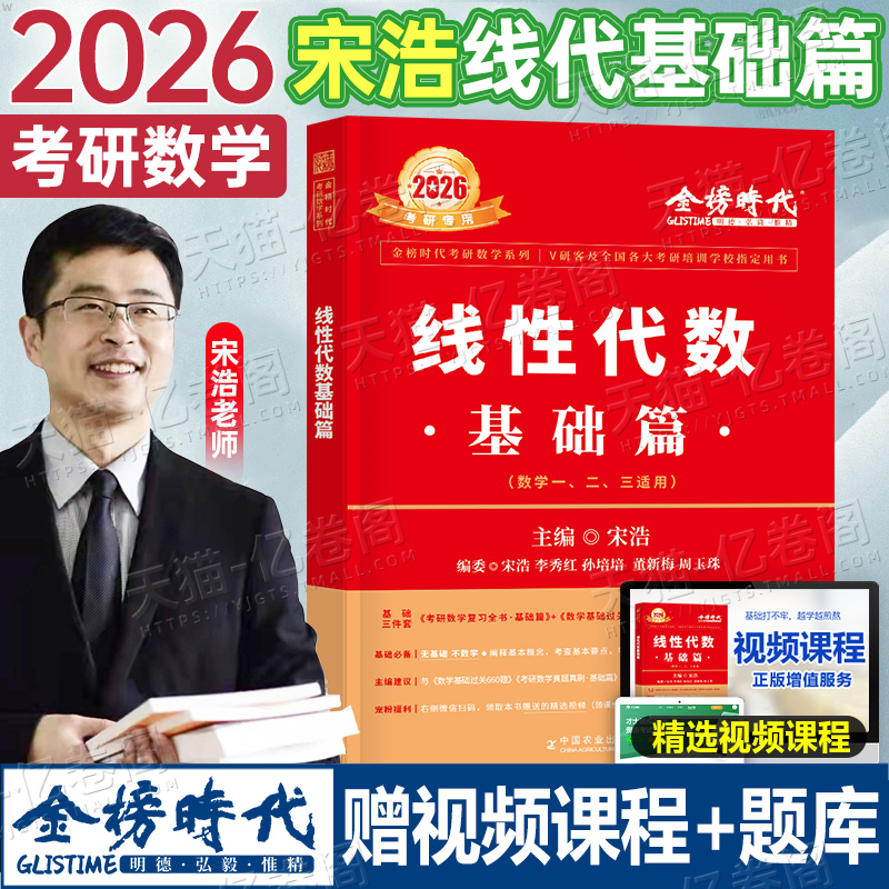 2026年考研数学宋浩线性代数基础篇金榜时代教材真题660一三26数二2高等高数线代复习全书2025李永乐武忠祥严选题强化辅导讲义模拟