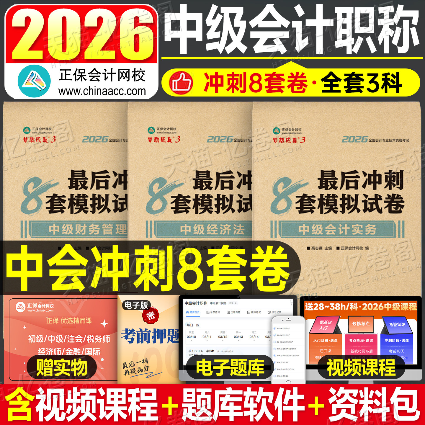 正保2026年中级会计冲刺模拟试卷8套卷实务经济法财管财务管理26官方会计师职称考试教材必刷题习题押题密卷预测最后六套题八套卷图片