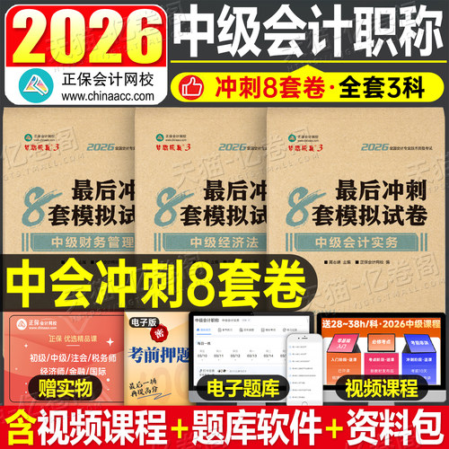 正保2026年中级会计冲刺模拟试卷8套卷实务经济法财管财务管理26官方会计师职称考试教材练习题必刷题习题押题密卷预测最后六套题