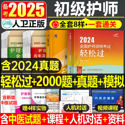 护师备考2025护师人卫版轻松过