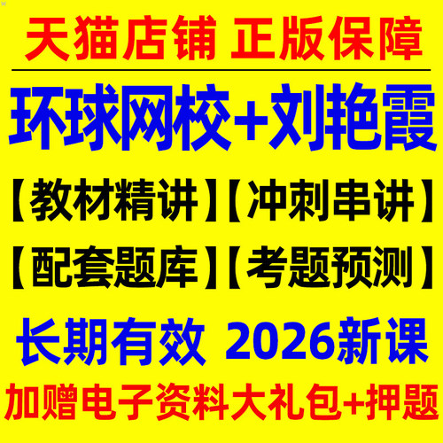 环球网校2026年中级经济师考试网课视频网络课程26刘艳霞基础题库工商管理人力资源金融财政税收建筑与房地产知识产权教材真题2025